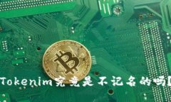 Tokenim究竟是不记名的吗？
