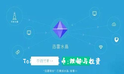 Tokenim私募币:理解与投资