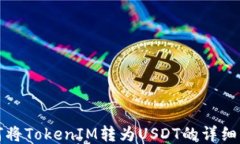如何将TokenIM转为USDT的详细