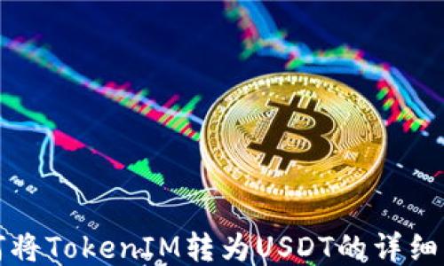 如何将TokenIM转为USDT的详细指南