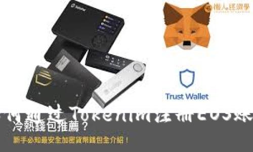 如何通过Tokenim注册EOS账户