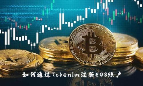 如何通过Tokenim注册EOS账户