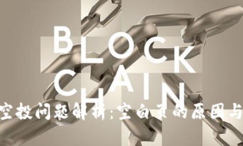 Tokenim空投问题解析:空白页的原因与解决方案