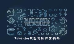 Tokenim钱包高级设置指南
