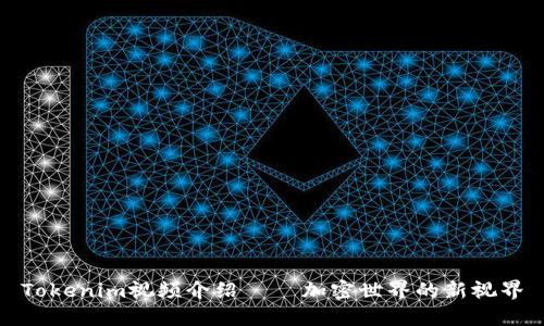 Tokenim视频介绍 – 加密世界的新视界
