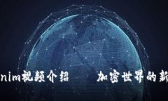 Tokenim视频介绍 – 加密世