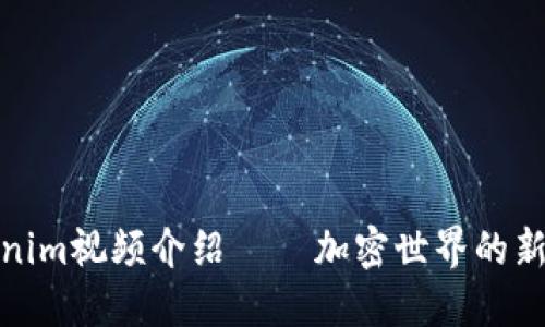 Tokenim视频介绍 – 加密世界的新视界