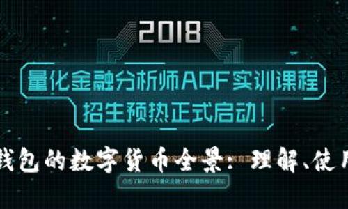 以太坊钱包的数字货币全景: 理解、使用与安全