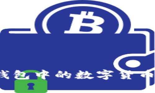 如何将以太坊钱包中的数字货币提现为人民币?