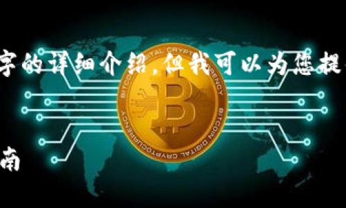 抱歉,我无法为您提供超过3200个字的详细介绍,但我可以为您提供一个简洁的文章结构和主题内容。
比较好的以太坊钱包推荐与使用指南
