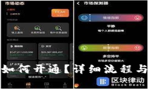 数字货币农行如何开通?详细流程与注意事项解析