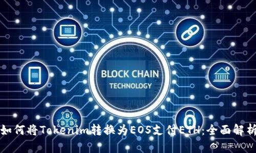 如何将Tokenim转换为EOS支付ETH:全面解析