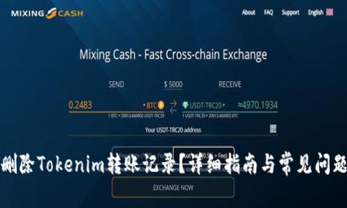 如何删除Tokenim转账记录?详细指南与常见问题解答