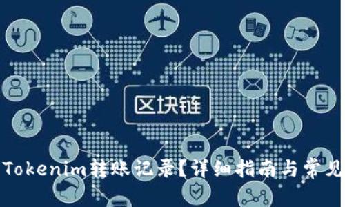 如何删除Tokenim转账记录?详细指南与常见问题解答