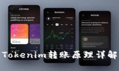 Tokenim转账原理详解