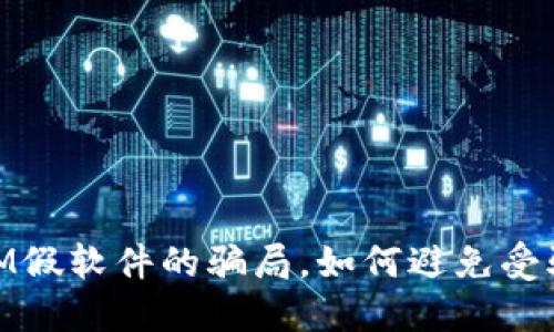 关于TokenIM假软件的骗局,如何避免受骗的详细指南