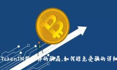 关于TokenIM假软件的骗局，