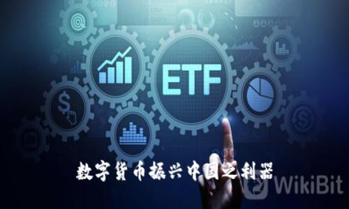 数字货币振兴中国之利器