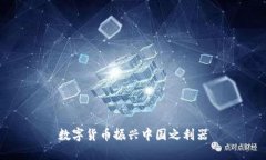 数字货币振兴中国之利器