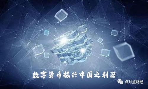 数字货币振兴中国之利器