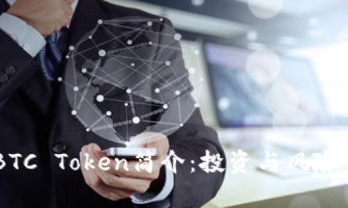 IMBTC Token简介:投资与风险分析