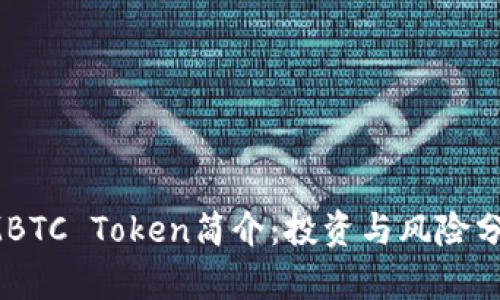 IMBTC Token简介:投资与风险分析