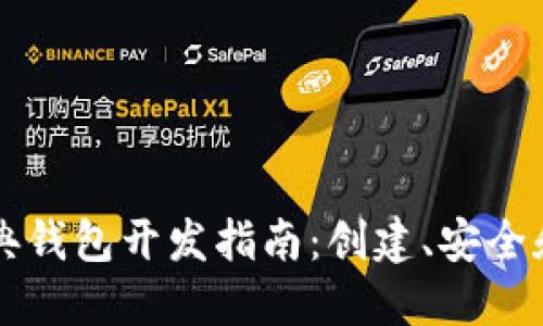 以太坊经典钱包开发指南:创建、安全和最佳实践