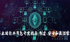 以太坊经典钱包开发指南