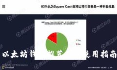 以太坊钱包推荐及其使用