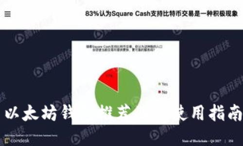以太坊钱包推荐及其使用指南