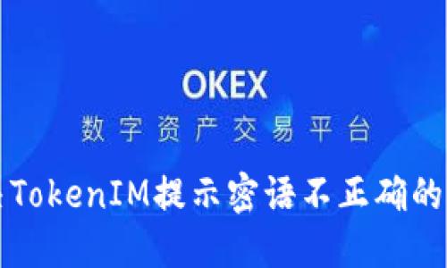 解决TokenIM提示密语不正确的问题