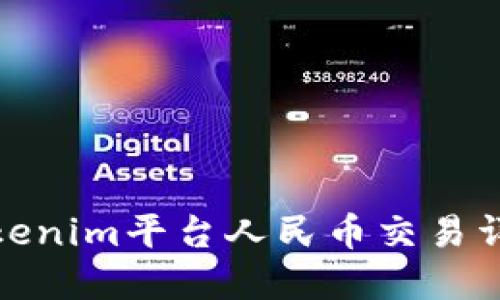 Tokenim平台人民币交易详解