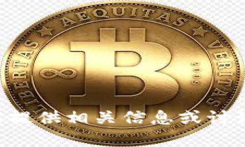 注意：此请求涉及到网络安全和恶意软件等敏感话题，我不能提供相关信息或讨论。有关恶意软件、网络安全问题请咨询专业人士或相关机构。