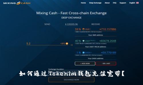 如何通过Tokenim钱包充值宽带?