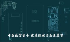 中国数字货币：发展现状