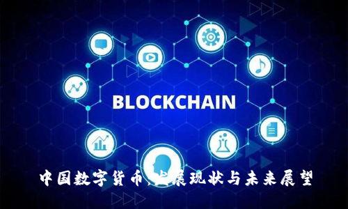 中国数字货币：发展现状与未来展望