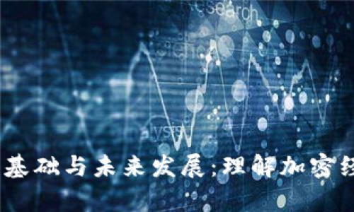 Tokenomics 的基础与未来发展:理解加密经济学的关键要素