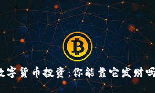 数字货币投资:你能靠它发财吗?