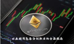 以太坊钱包备份到微云的