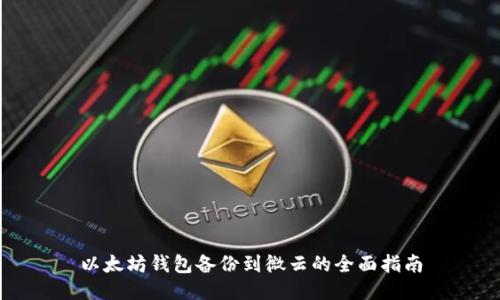 以太坊钱包备份到微云的全面指南