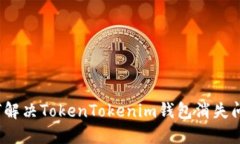 如何解决TokenTokenim钱包消