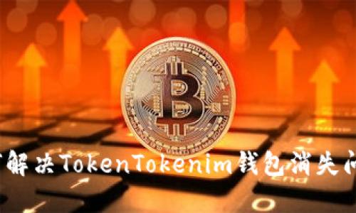 如何解决TokenTokenim钱包消失问题?