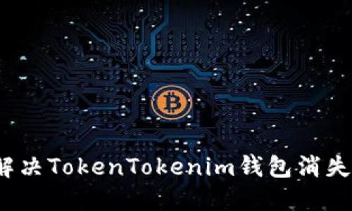 如何解决TokenTokenim钱包消失问题?
