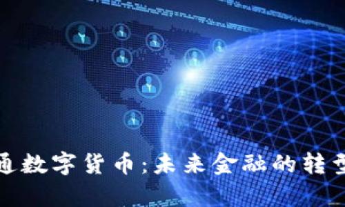 摩根大通数字货币:未来金融的转型与机遇