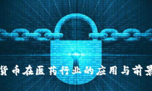 数字货币在医药行业的应用与前景分析