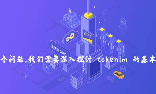 为了回答“tokenim可以无限创建吗”这个问题，我们需要深入探讨 tokenim 的基本概念、创建机制以及相关的限制和规范。

Tokenim的无限创建可能性分析