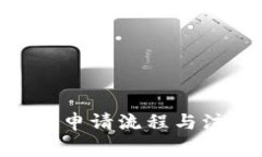 Tokenim上币申请流程与注意