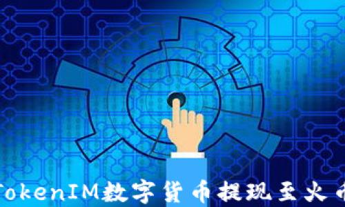 如何将TokenIM数字货币提现至火币交易所
