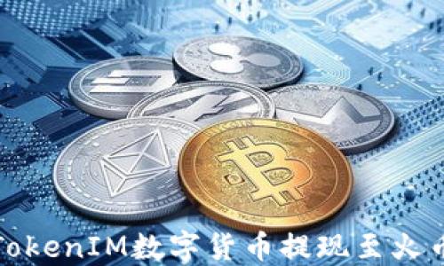 如何将TokenIM数字货币提现至火币交易所