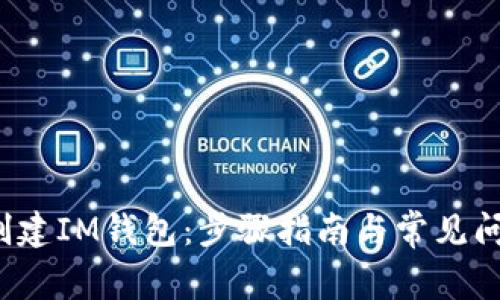 如何创建IM钱包:步骤指南与常见问题解答
